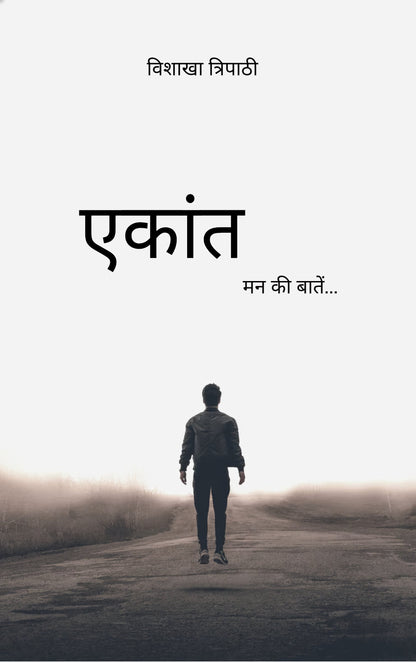 एकांत
