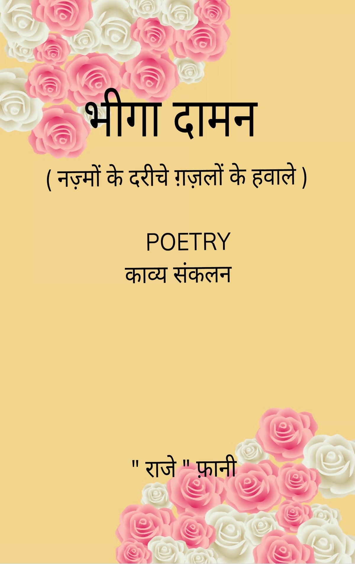 नज़्मों के दरीचे ग़ज़लों के हवाले