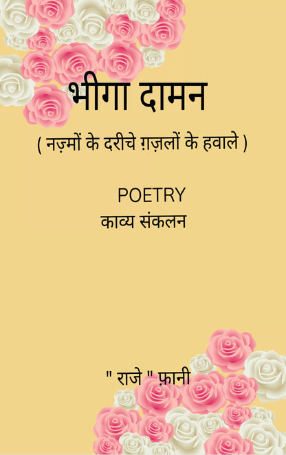 नज़्मों के दरीचे ग़ज़लों के हवाले