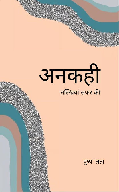 अनकही