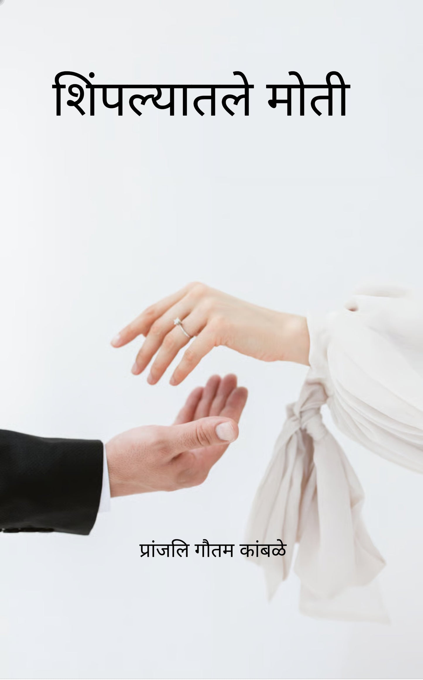 शिंपल्यातले मोती
