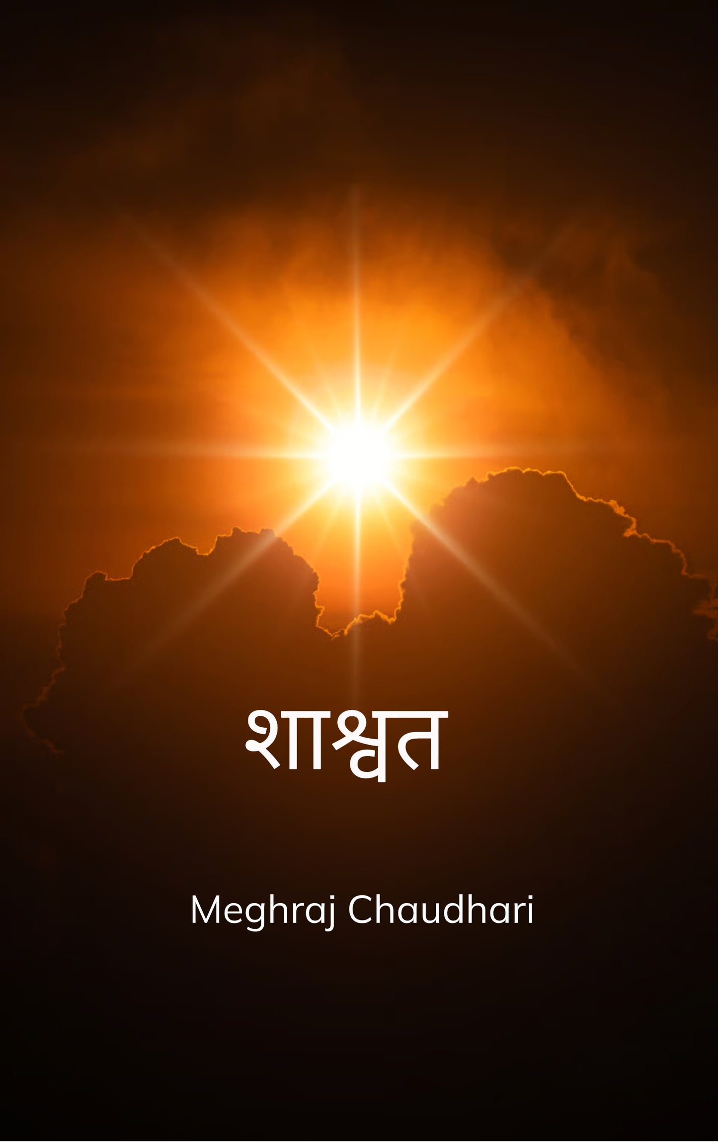 शाश्वत