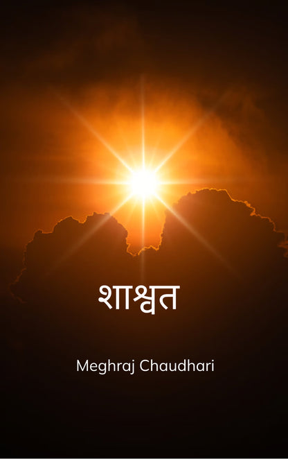 शाश्वत