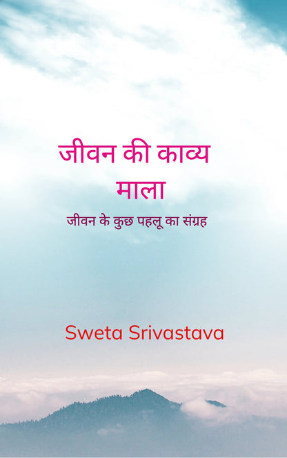 जीवन की काव्य माला