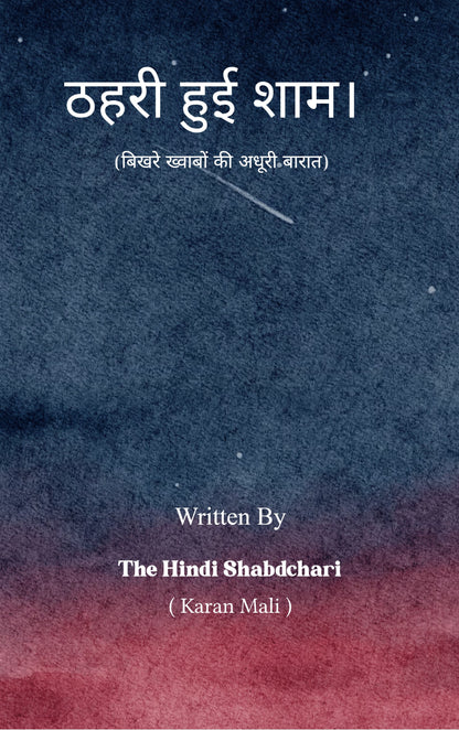 ठहरी हुई शाम।