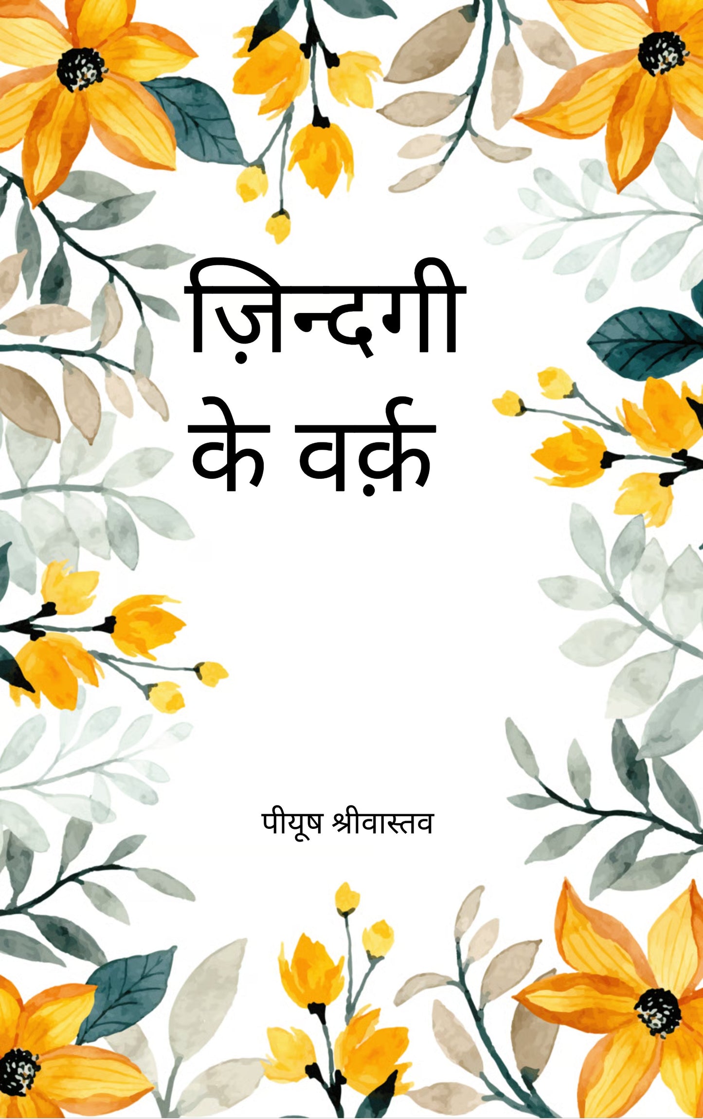 ज़िन्दगी के वर्क़