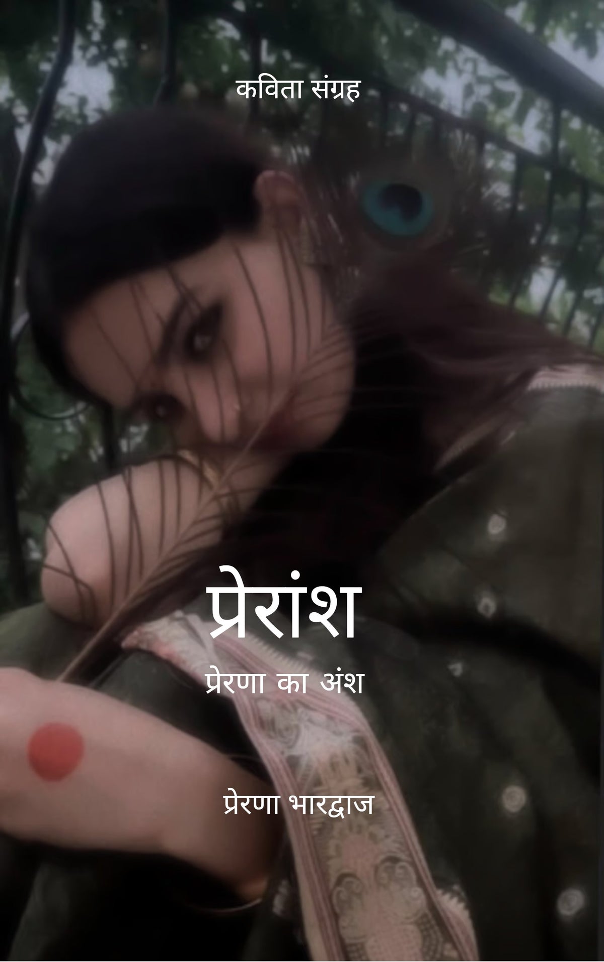 प्रेरांश