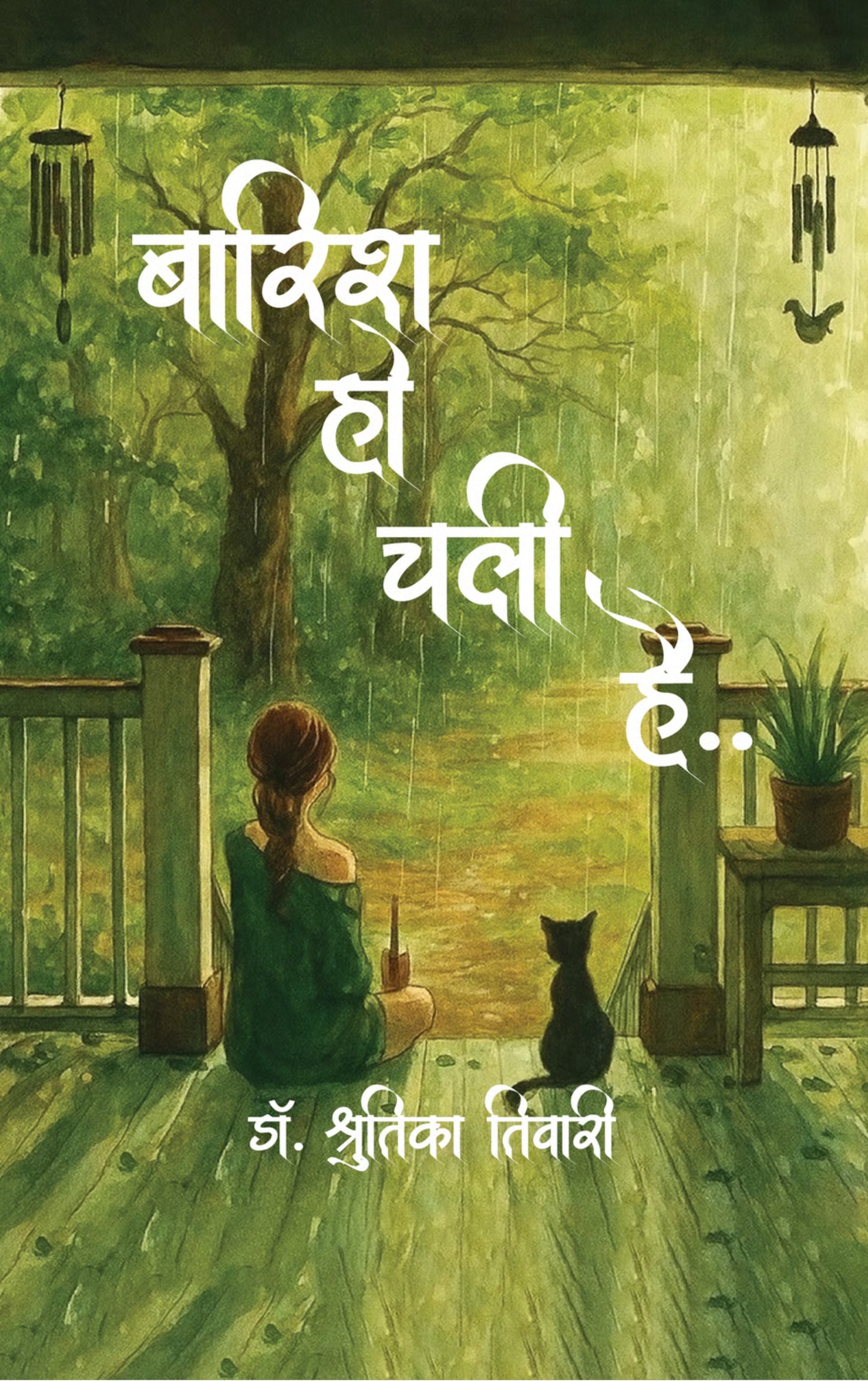 बारिश हो चली है