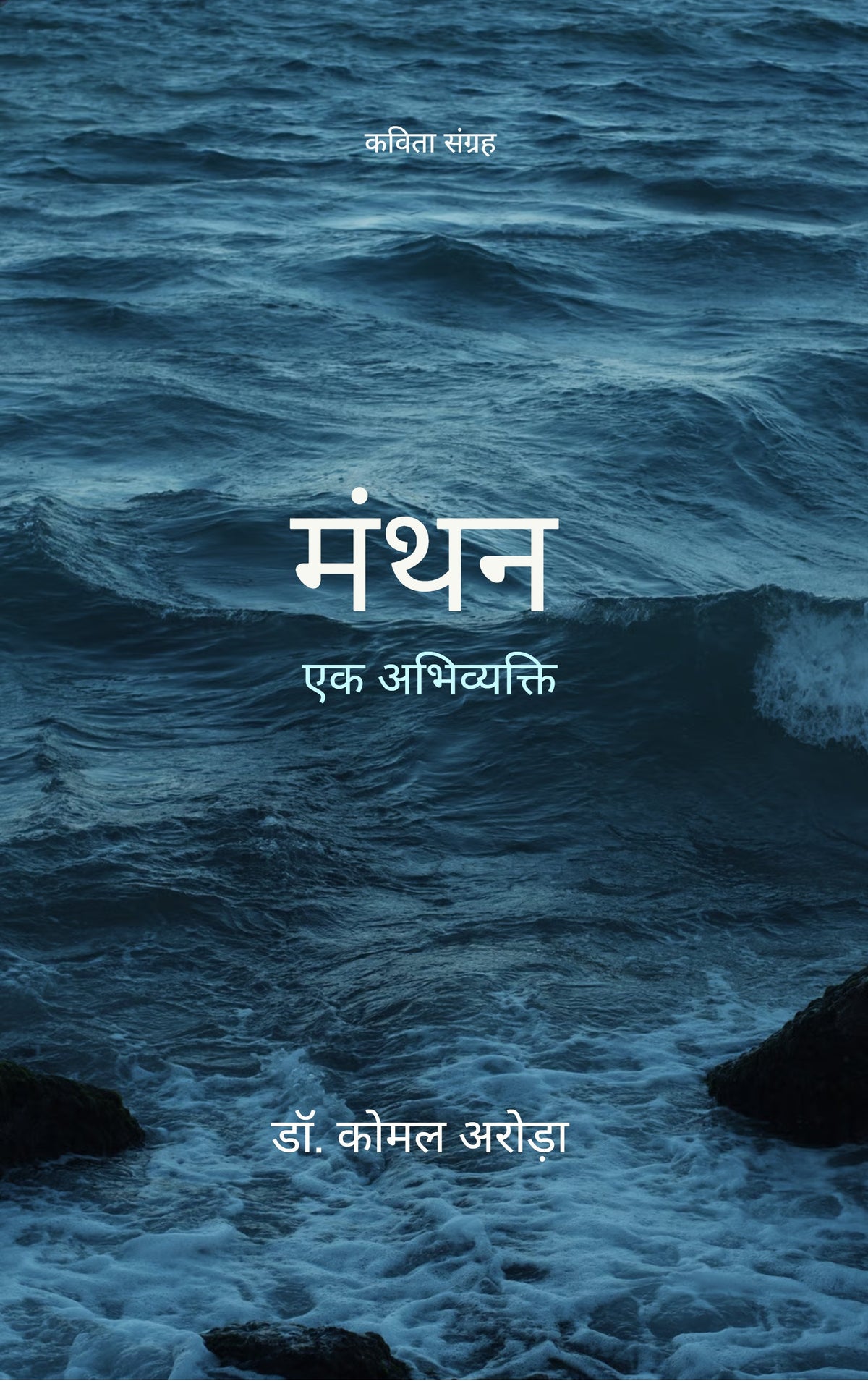 मंथन