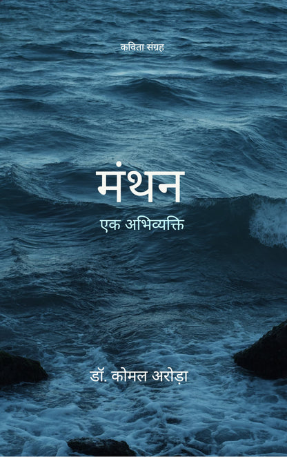 मंथन