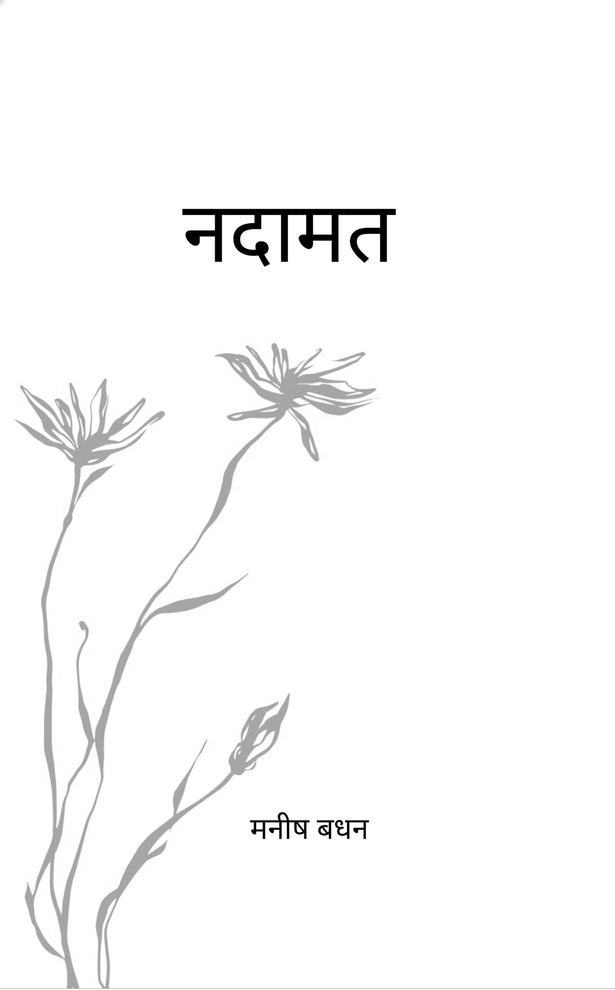 नदामत