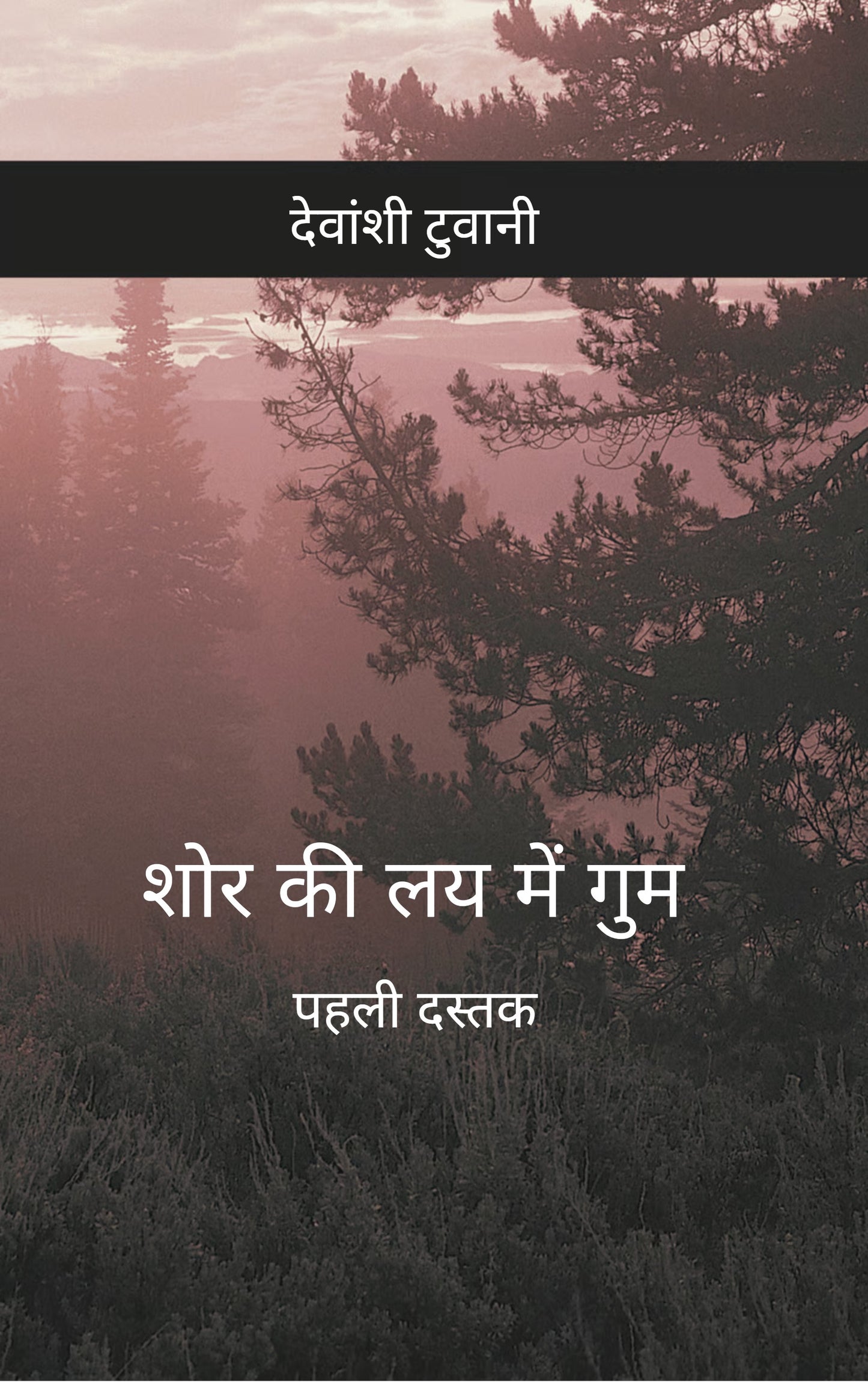 शोर की लय में गुम