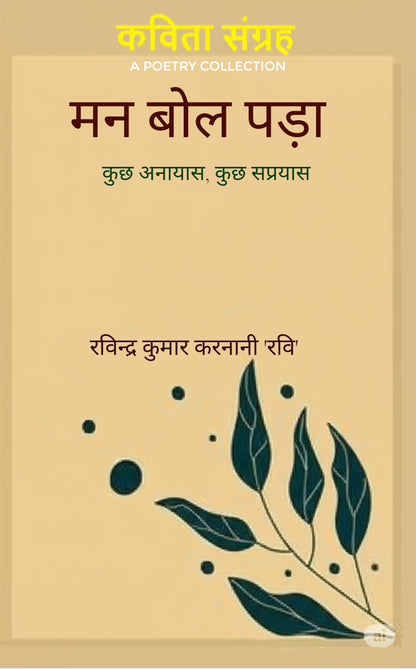 मन बोल पड़ा
