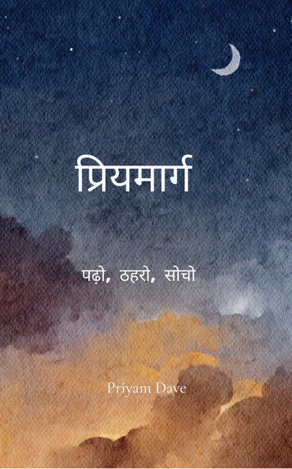 प्रियमार्ग