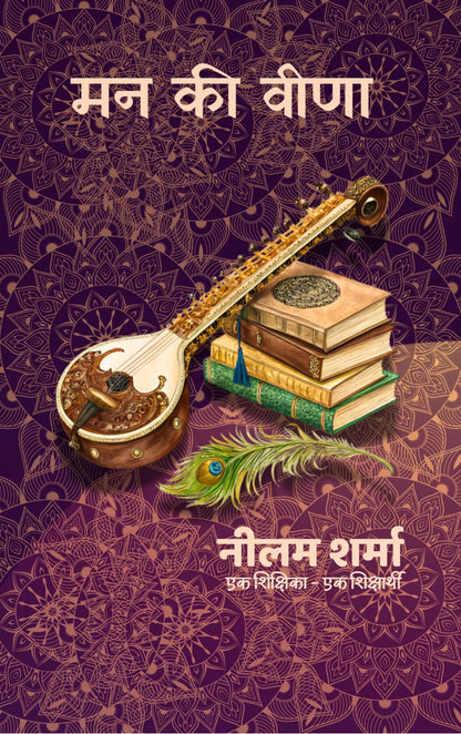 मन की वीणा..!