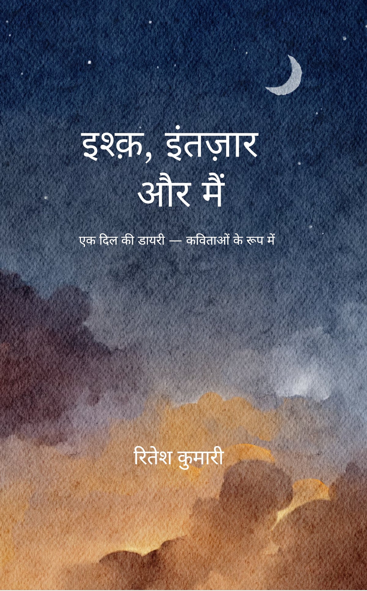 इश्क़, इंतज़ार और मैं