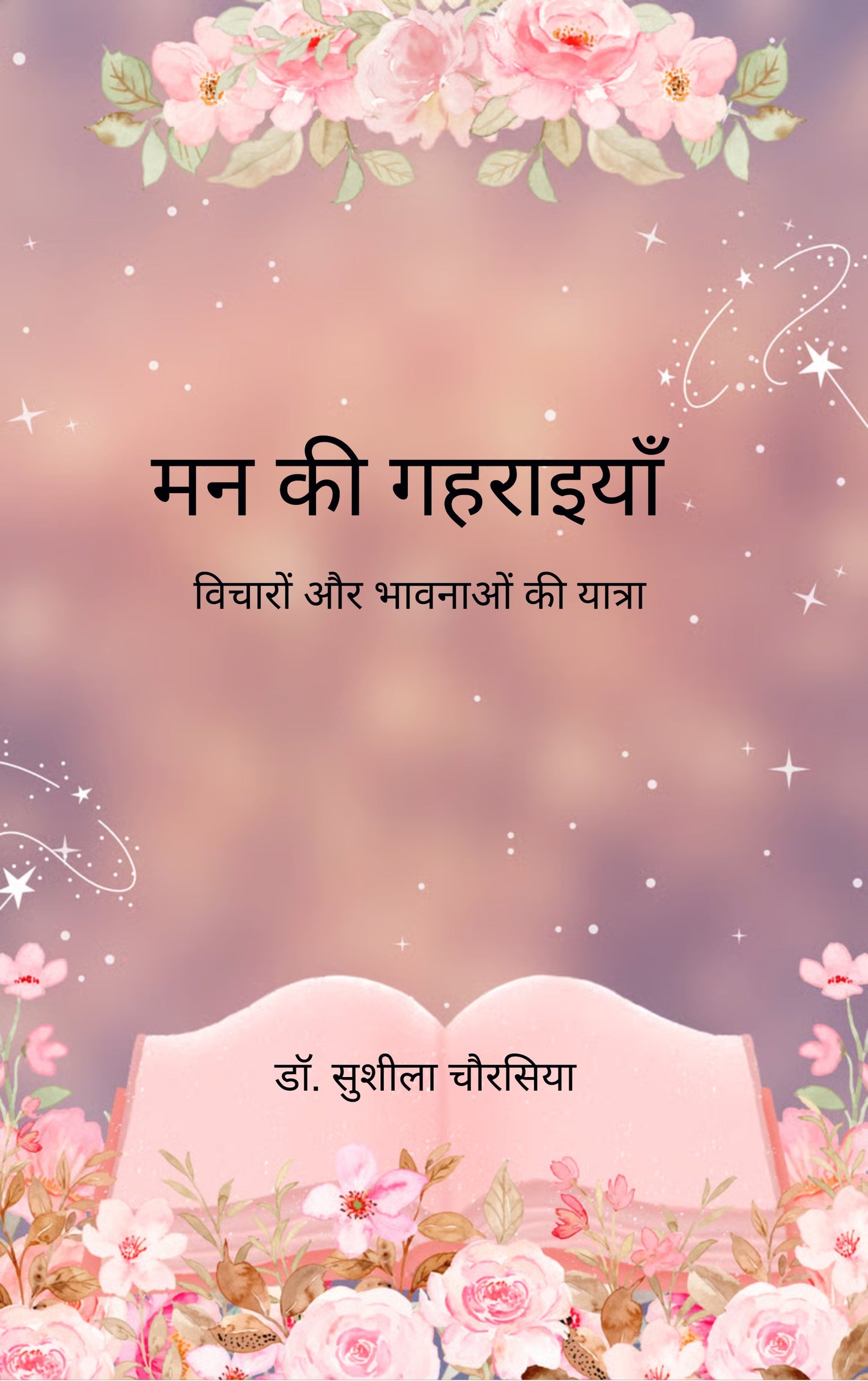 मन की गहराइयाँ