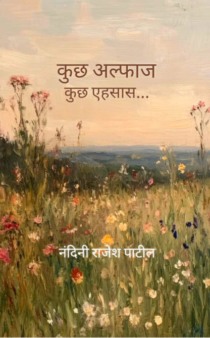कुछ अल्फाज़ कुछ एहसास
