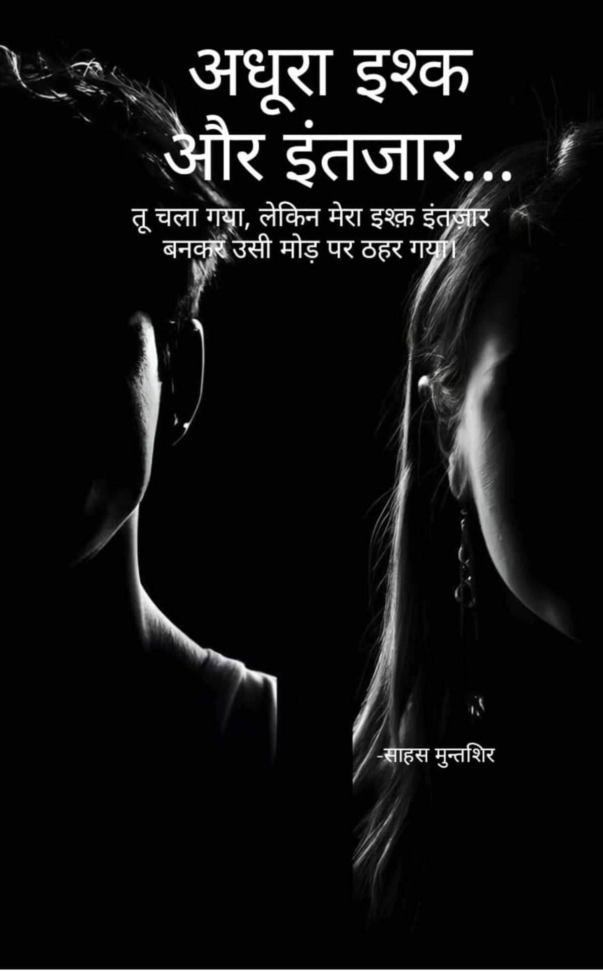 अधूरा इश्क और इंतजार