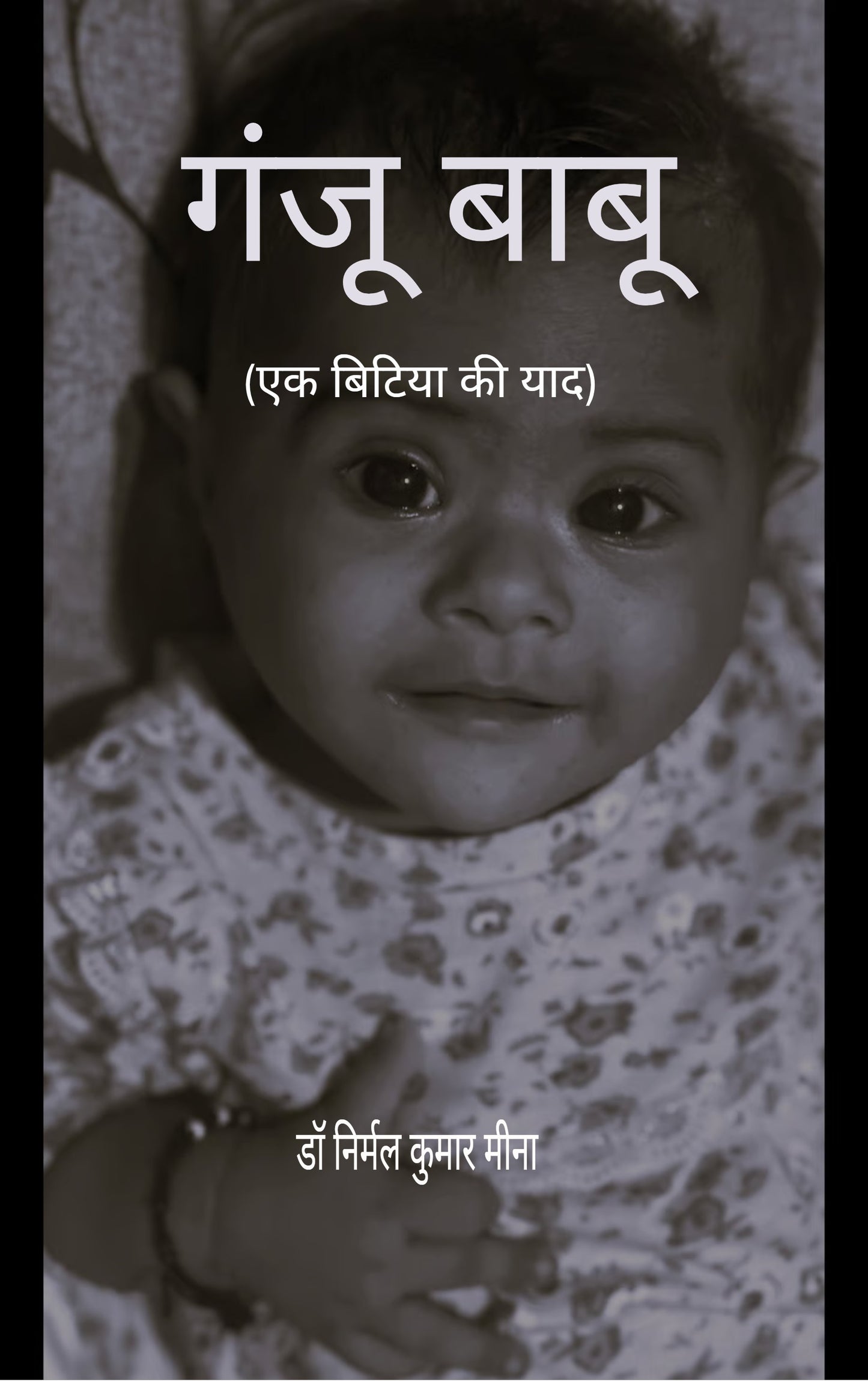 गंजू बाबू