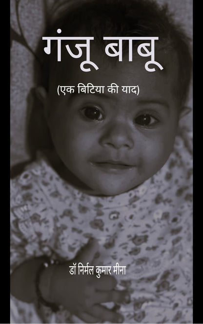 गंजू बाबू