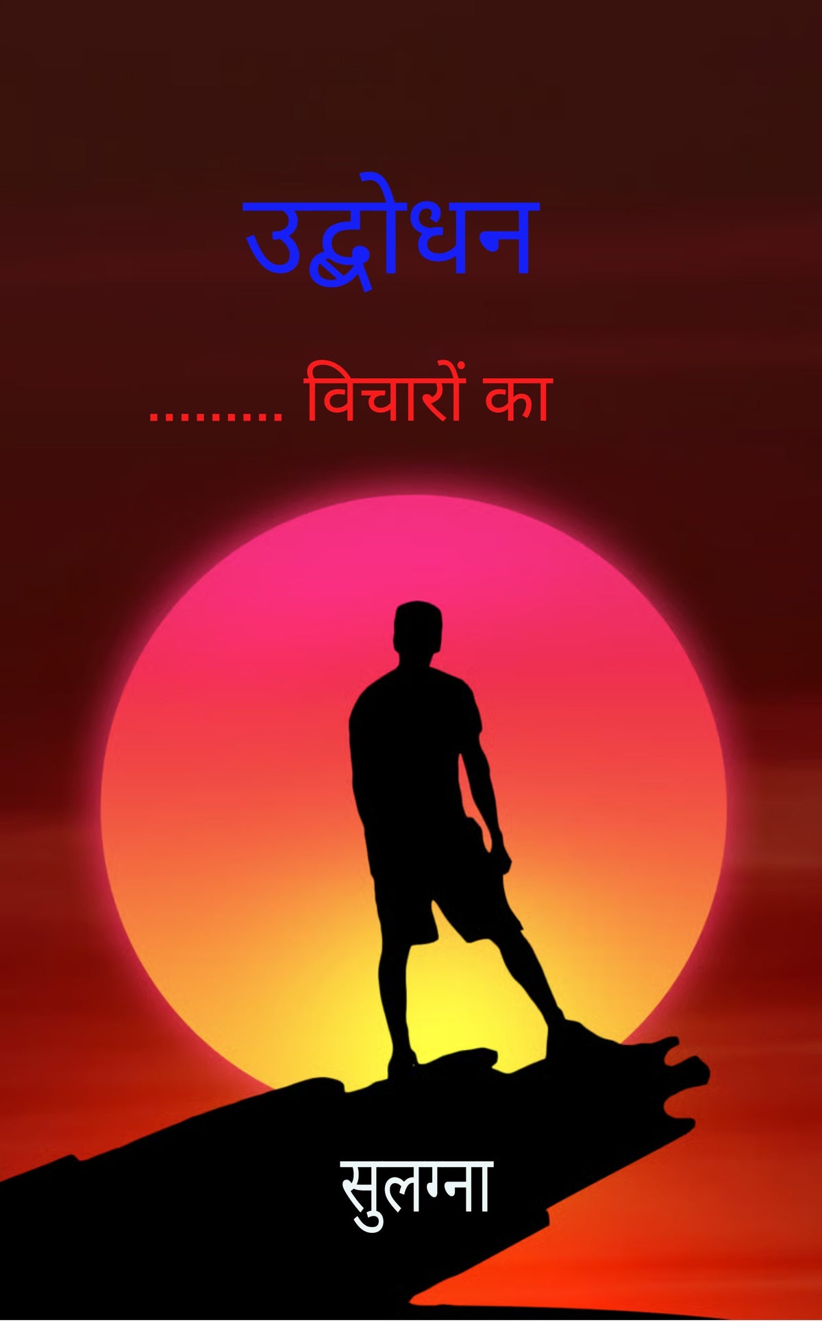 उद्बोधन