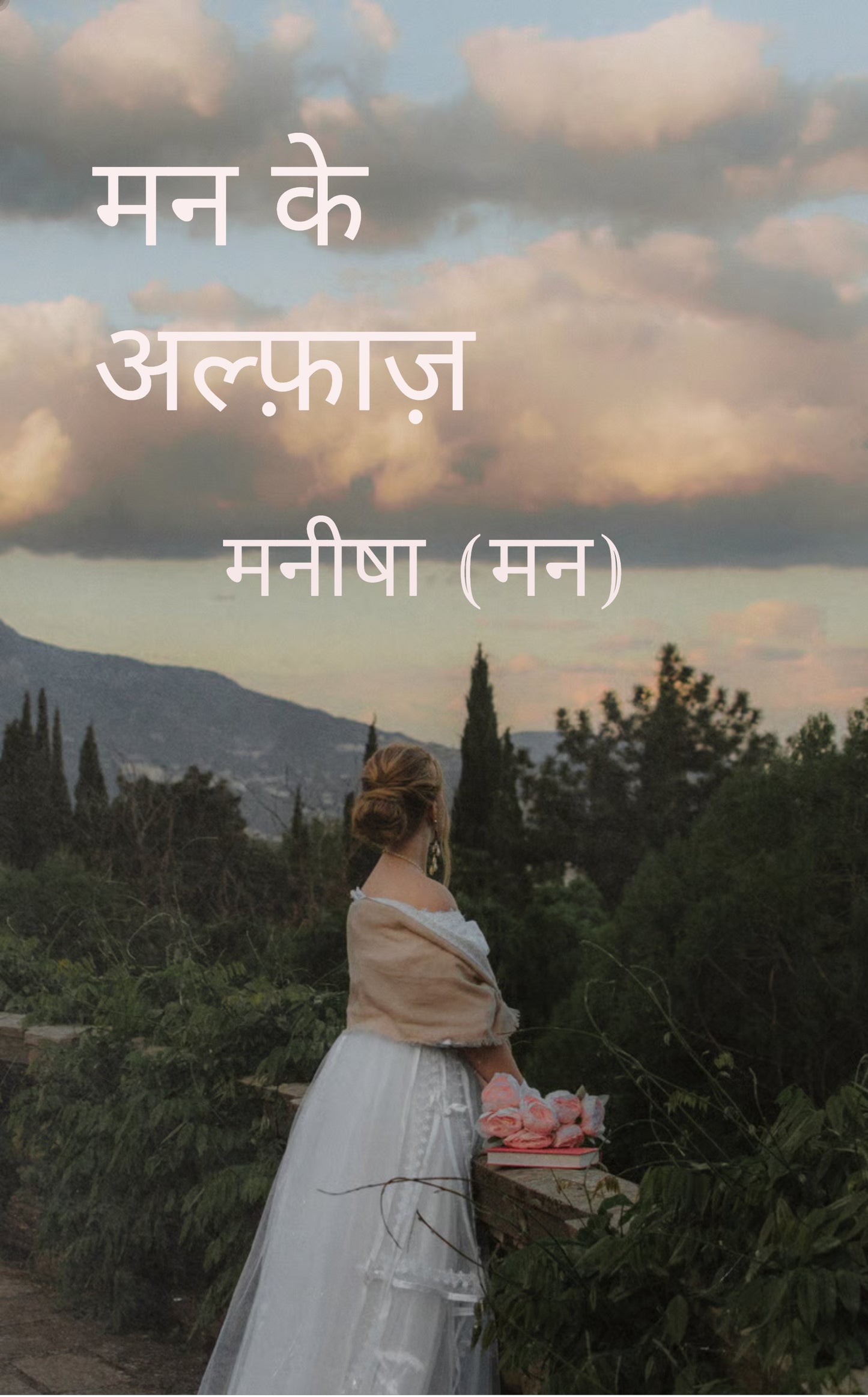 मन के अल्फ़ाज़