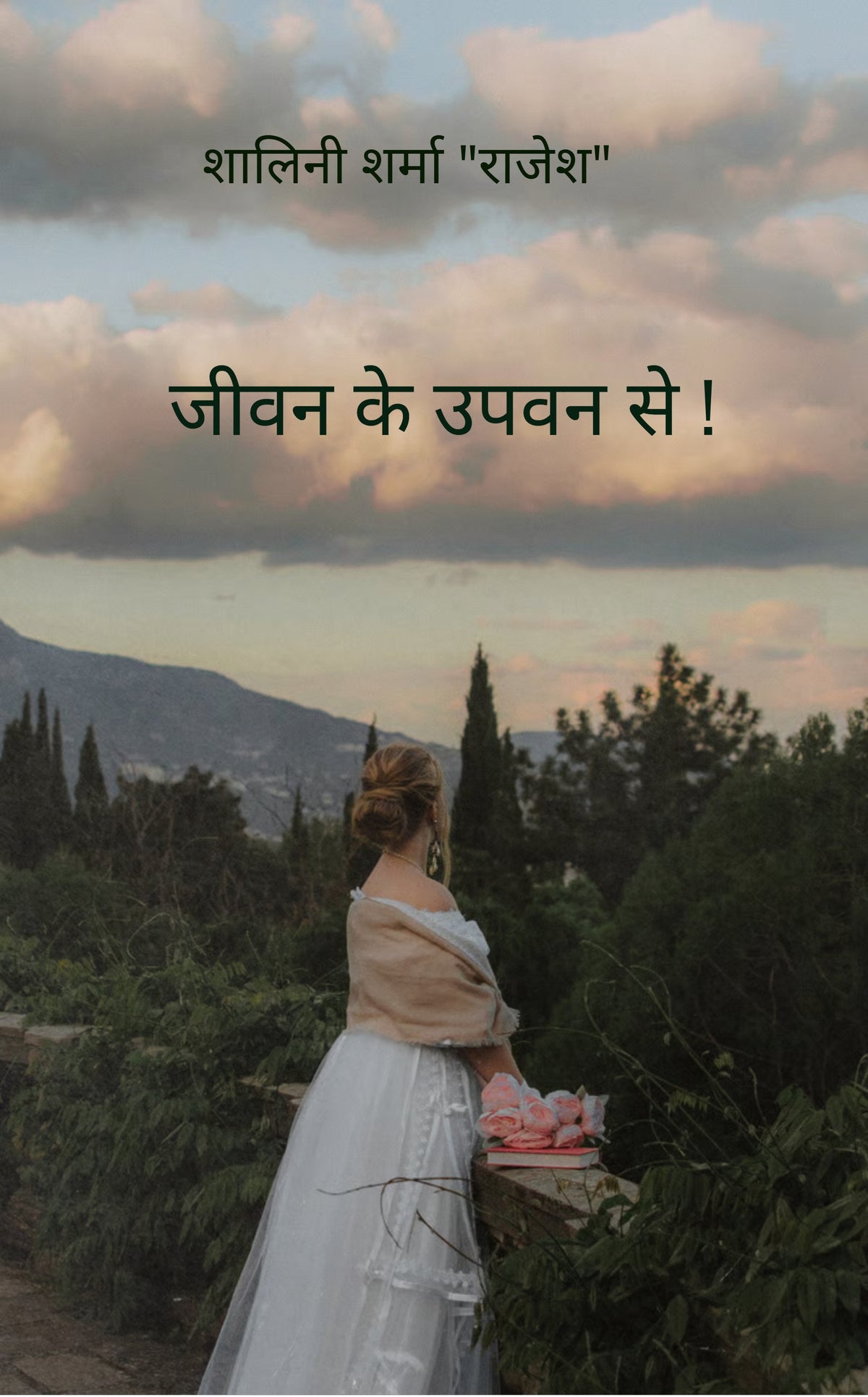 जीवन के उपवन से !