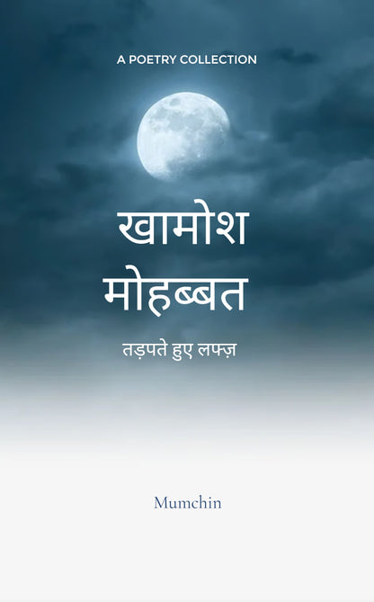 खामोश मोहब्बत