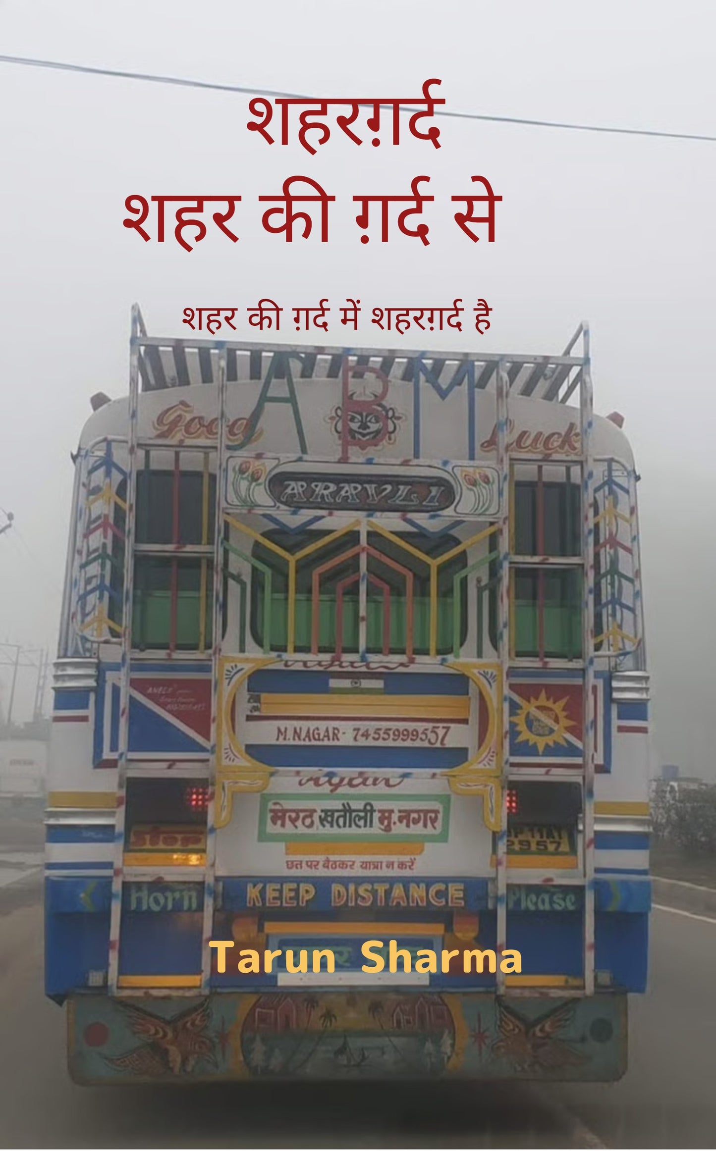 शहरग़र्द - शहर की ग़र्द से