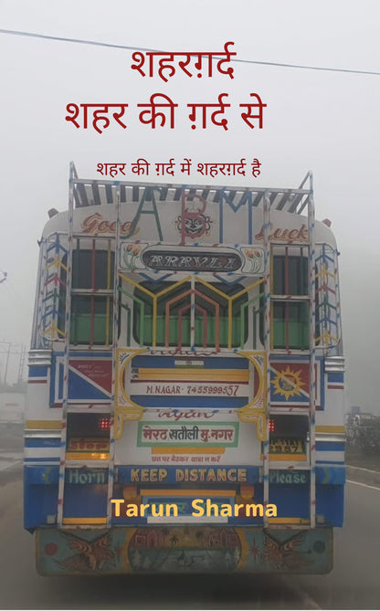 शहरग़र्द - शहर की ग़र्द से
