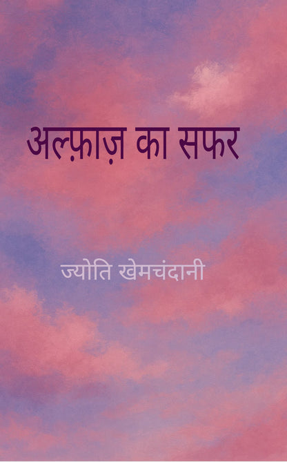 अल्फ़ाज़ का सफर