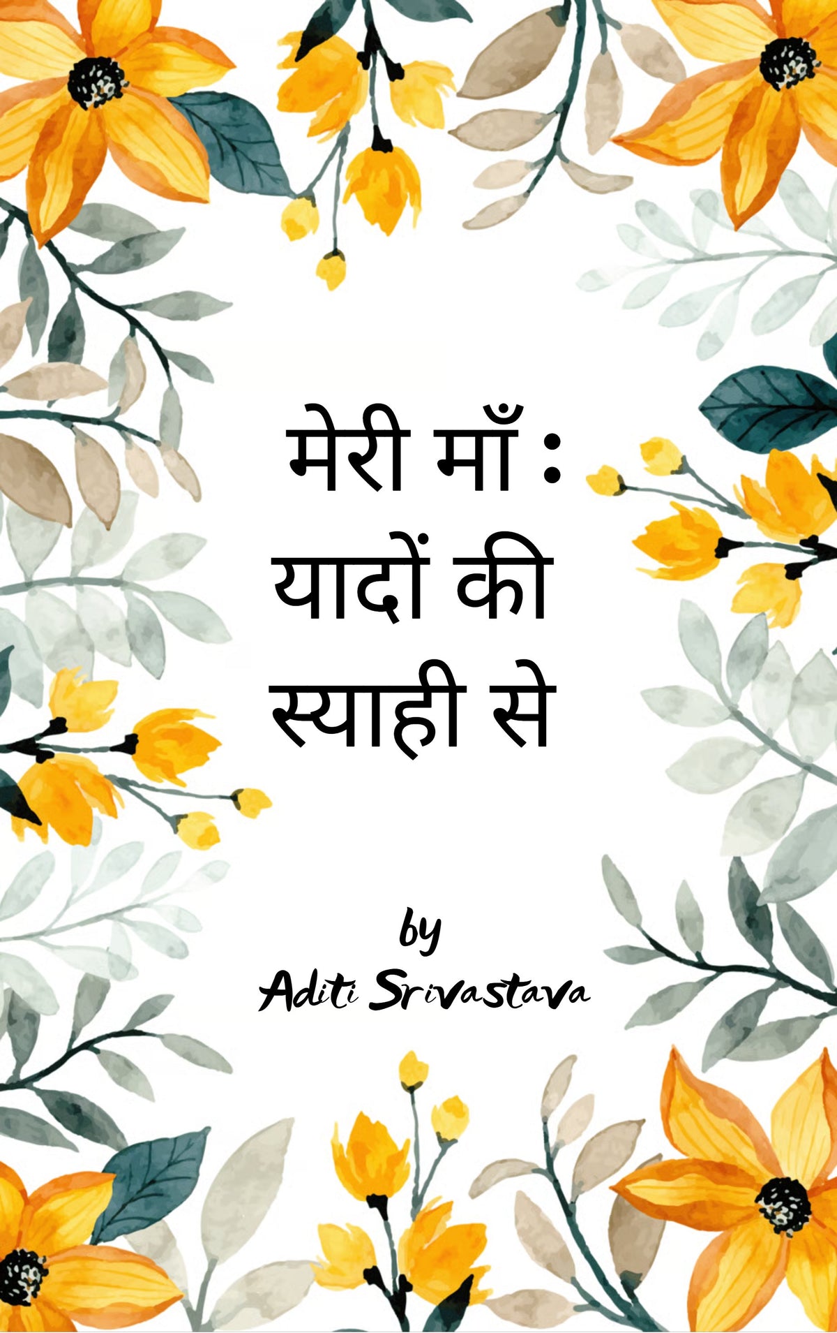 मेरी माँ : यादों की स्याही से