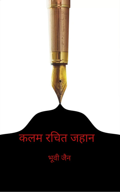 कलम रचित जहान