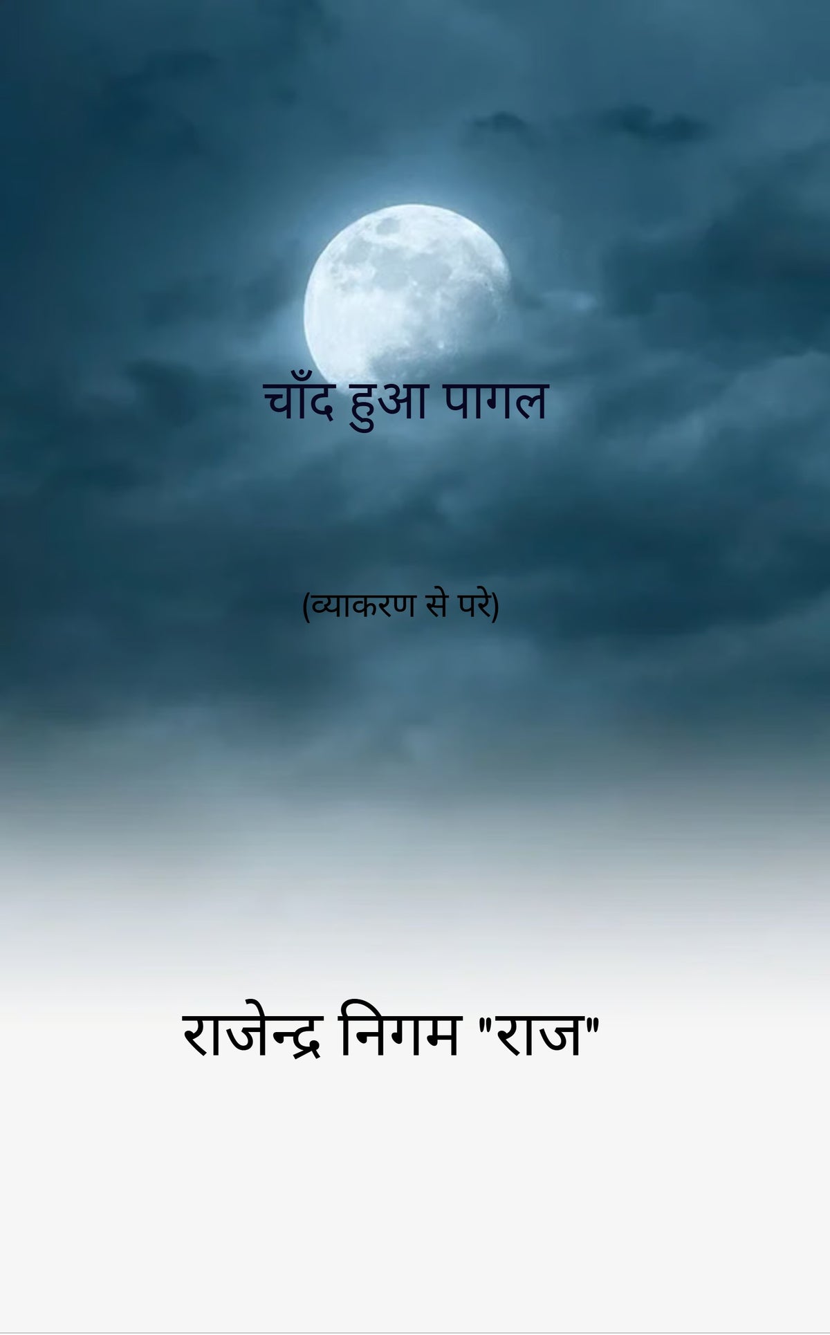 चाँद हुआ पागल