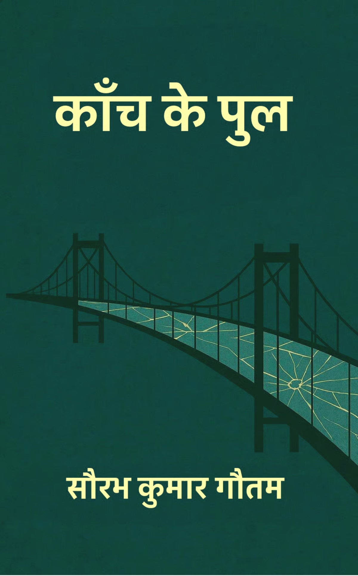 काँच के पुल