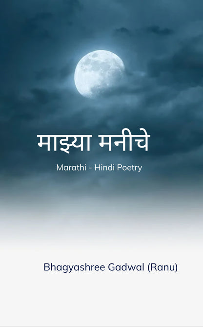 माझ्या मनीचे...