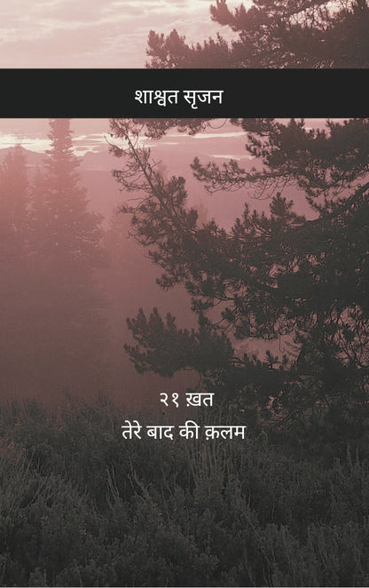 तेरे बाद की कलम – इक्कीस ख़त