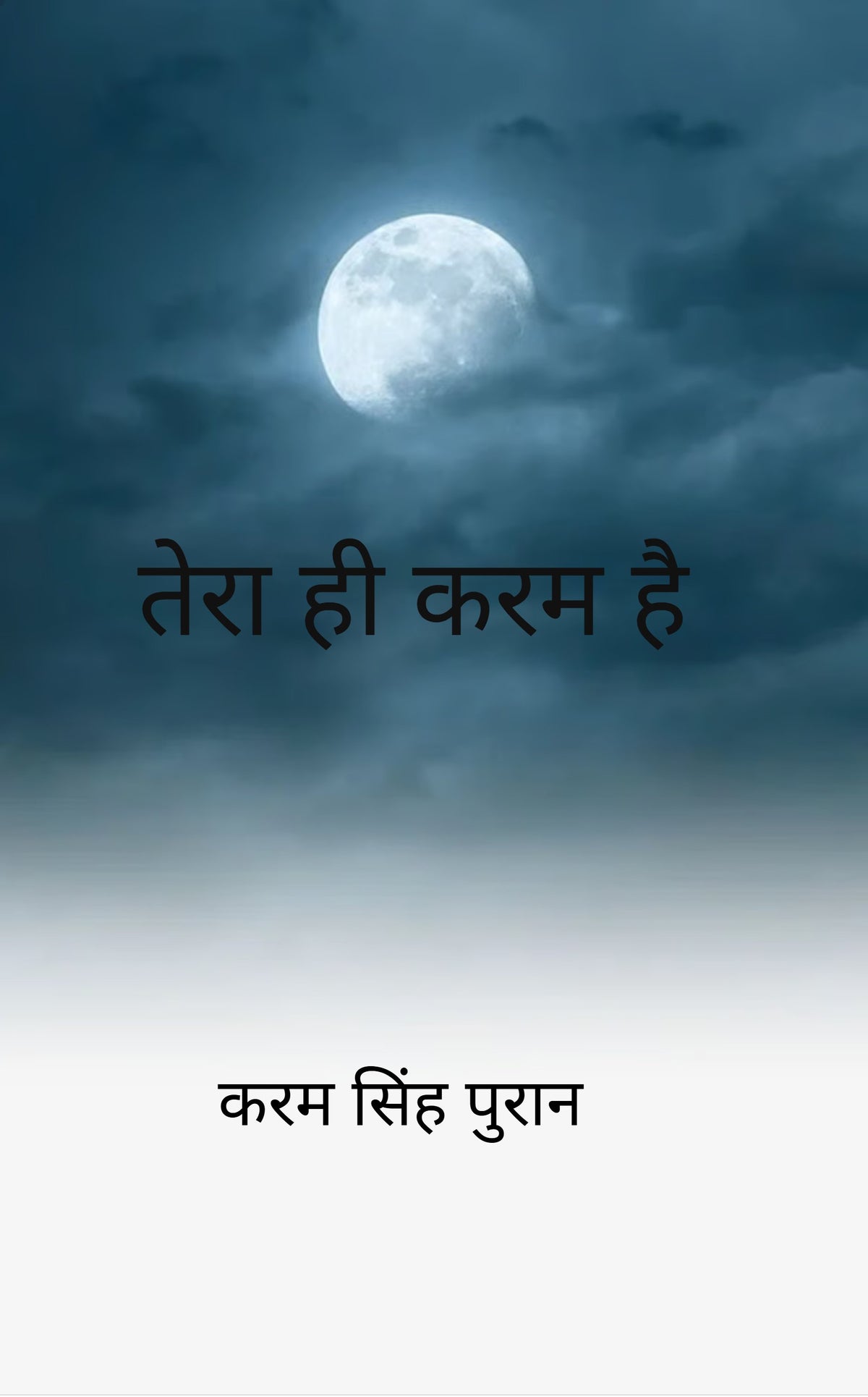 तेरा ही करम है