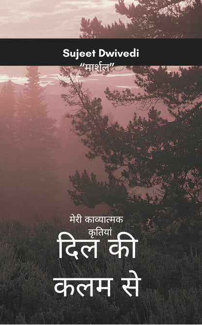 दिल की कलम से