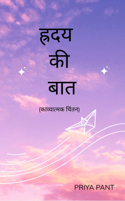 हृदय की बात