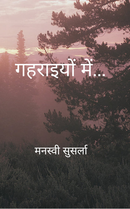 गहराइयों में...