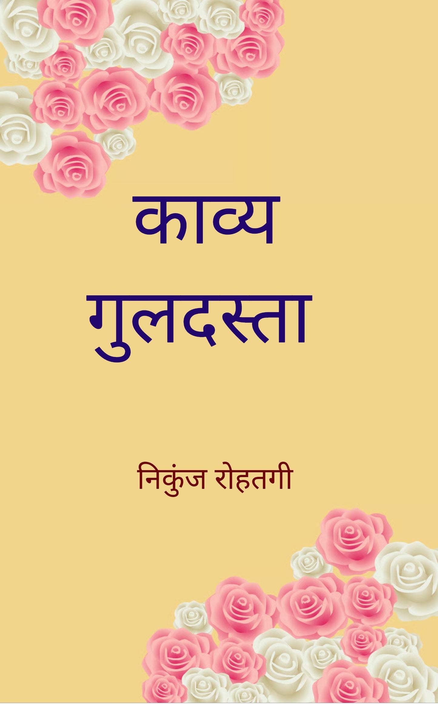 काव्य गुलदस्ता