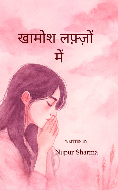 खामोश लफ़्ज़ों में