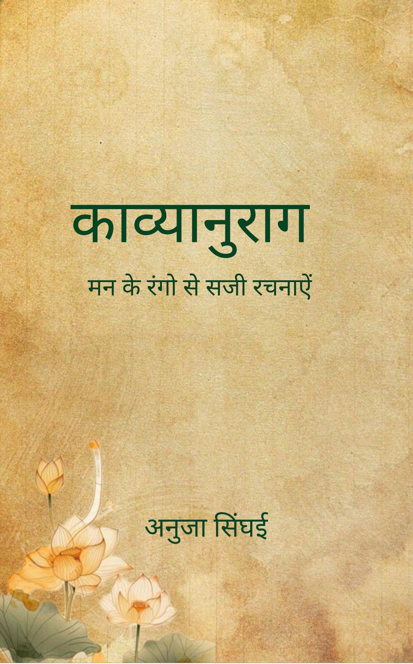काव्यानुराग