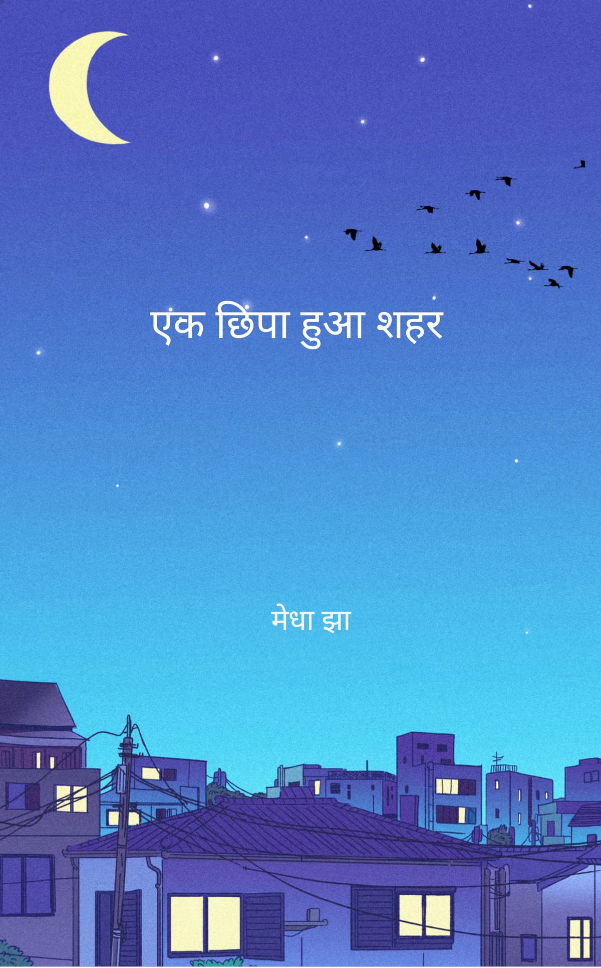 एक छिपा हुआ शहर