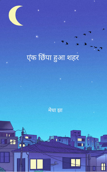 एक छिपा हुआ शहर