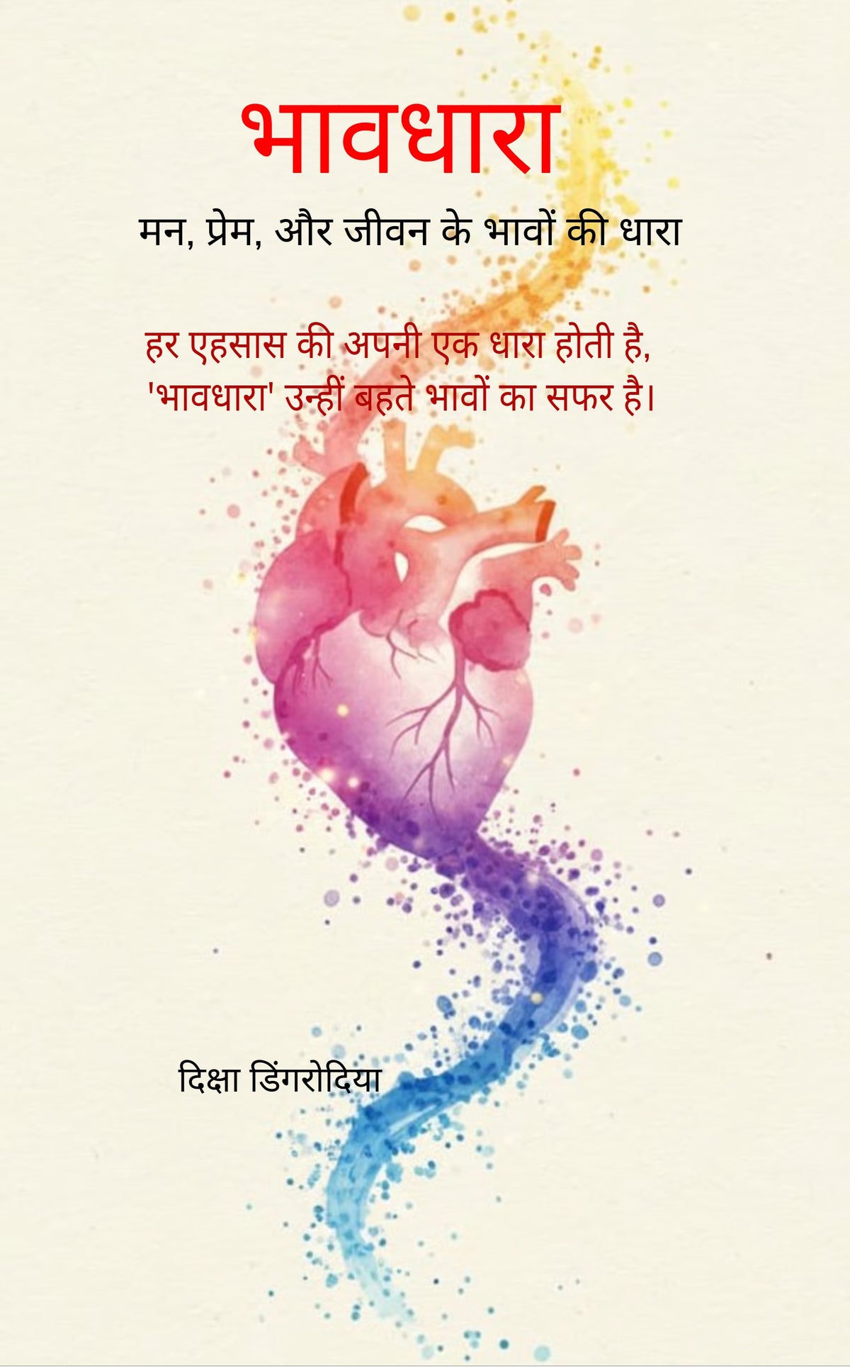 भावधारा