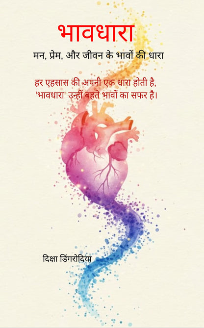 भावधारा