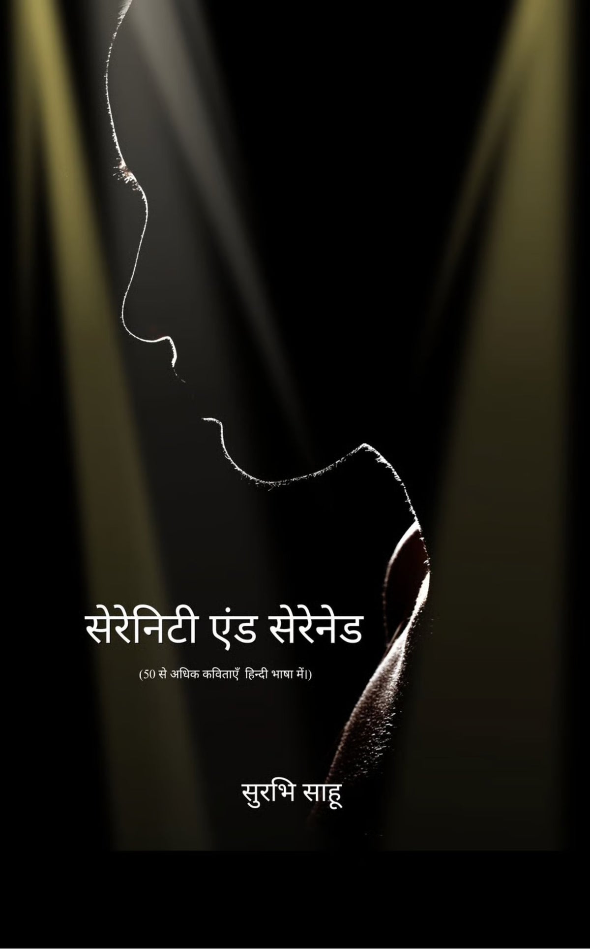 सेरेनिटी एंड सेरेनेड